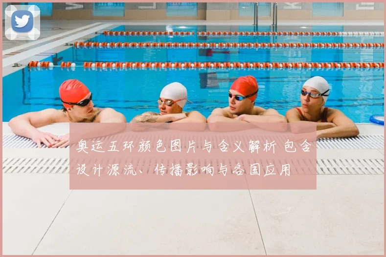 奥运五环颜色图片与含义解析 包含设计源流、传播影响与各国应用