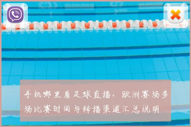 手机哪里看足球直播，欧洲赛场多场比赛时间与转播渠道汇总说明