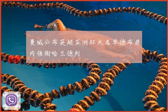 曼城公布英超亚洲杯大名单德布劳内领衔哈兰德列