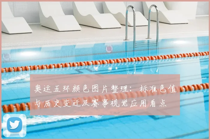 奥运五环颜色图片整理：标准色值与历史变迁及赛事视觉应用看点