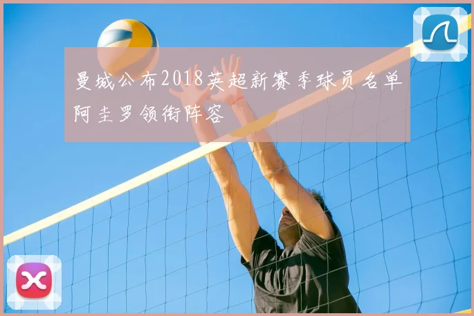 曼城公布2018英超新赛季球员名单阿圭罗领衔阵容