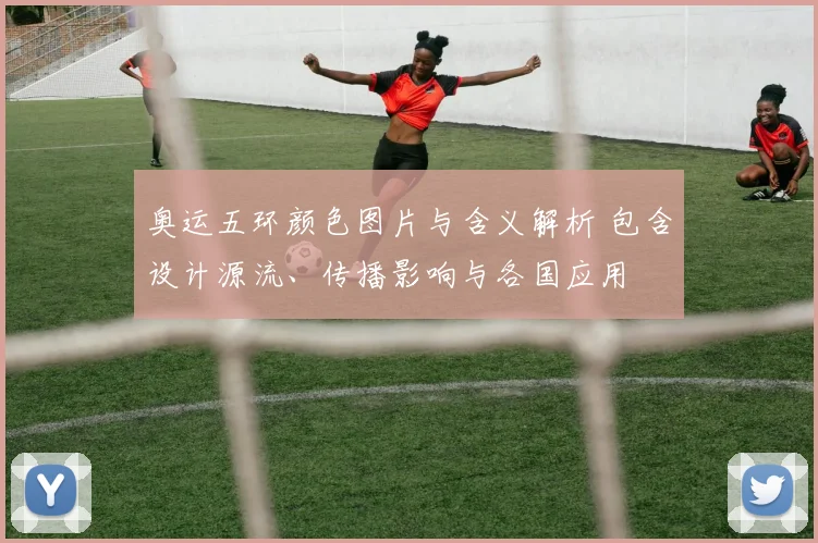 奥运五环颜色图片与含义解析 包含设计源流、传播影响与各国应用