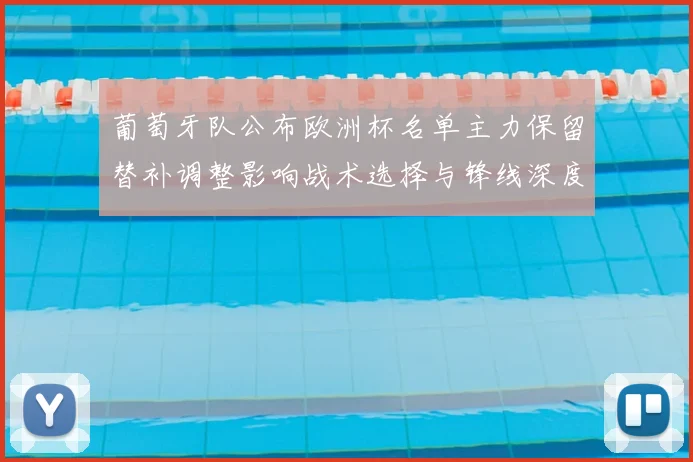 葡萄牙队公布欧洲杯名单主力保留替补调整影响战术选择与锋线深度