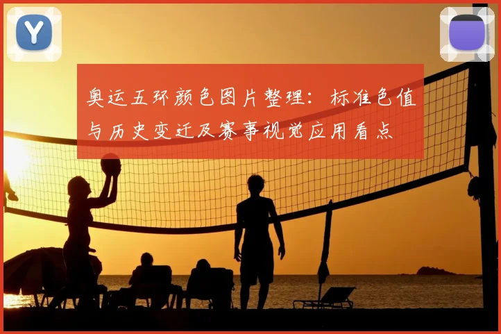 奥运五环颜色图片整理：标准色值与历史变迁及赛事视觉应用看点