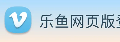 乐鱼网页版登录界面首页 logo